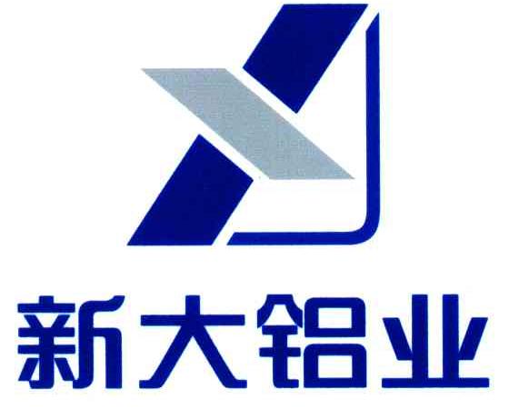 新大铝业