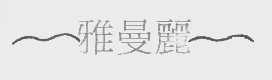 雅曼丽