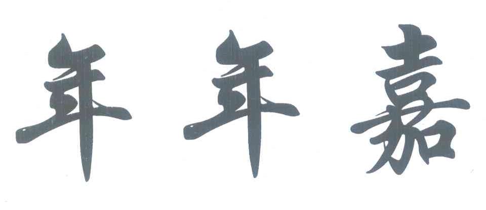 年年嘉
