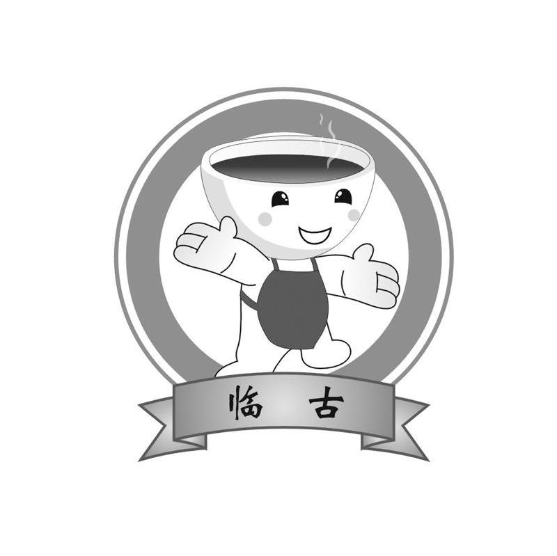 临古