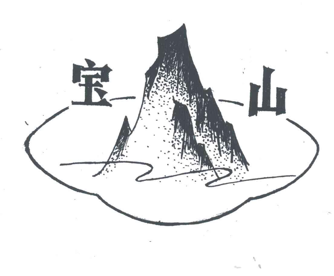 宝山