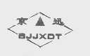 京迅