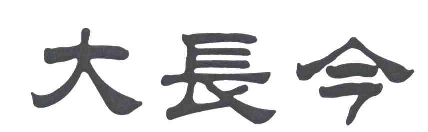 大长今