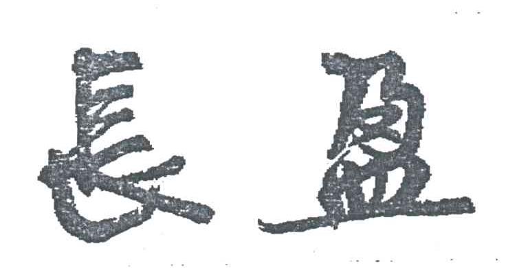 长盈