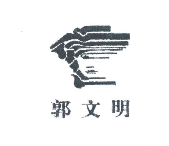 郭文明