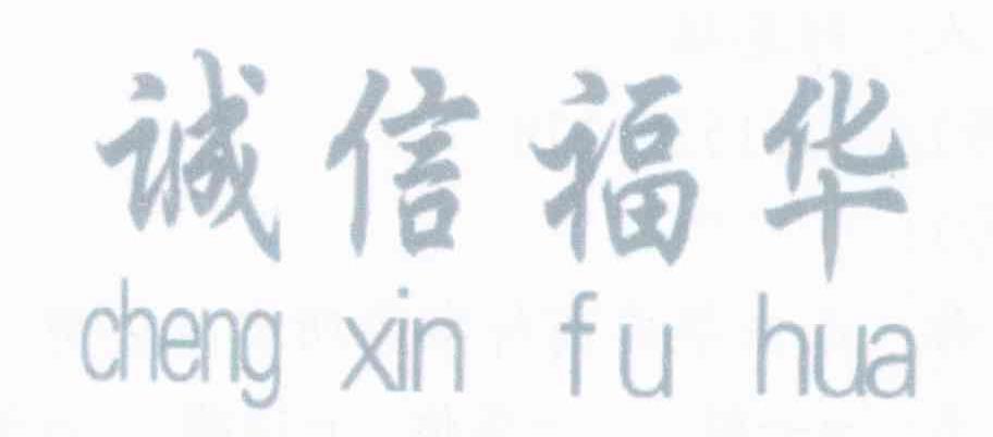 诚信福华