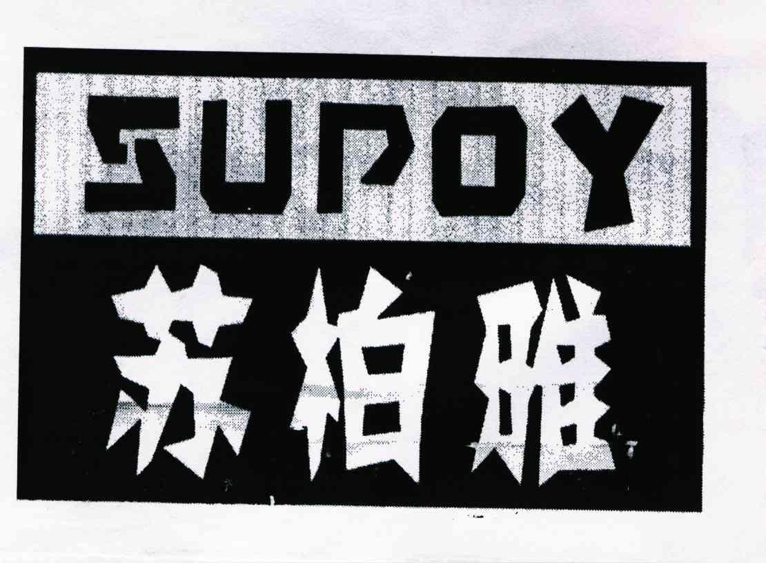 苏柏雅;SUPOY