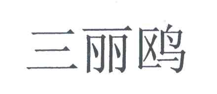 三丽鸥