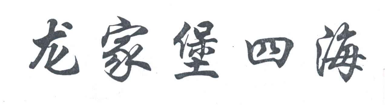 龙家堡四海