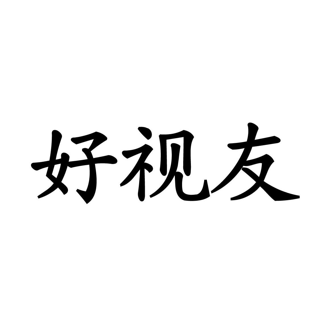 好视友
