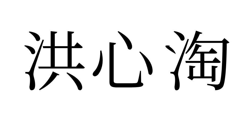 洪心淘