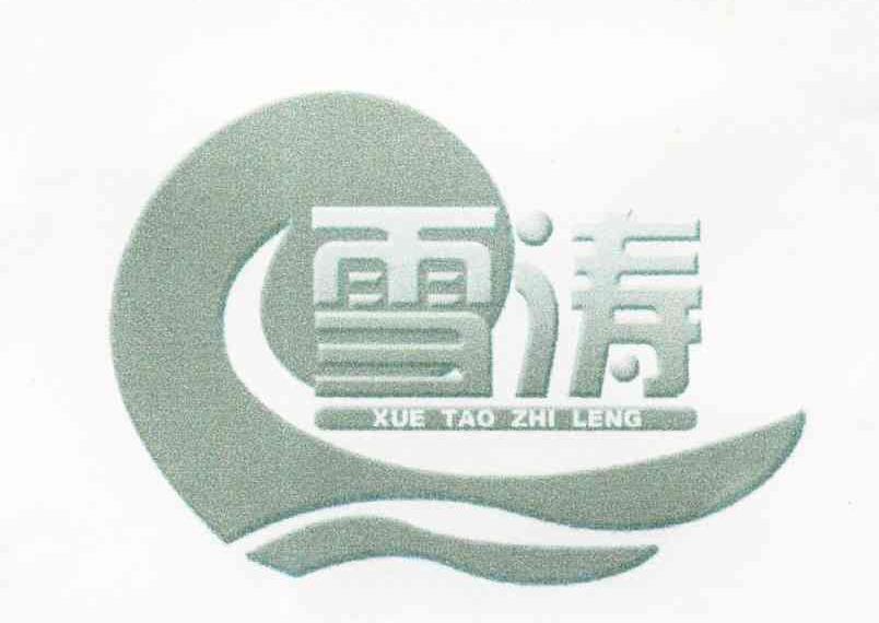 雪涛 XUE TAO ZHI LENG