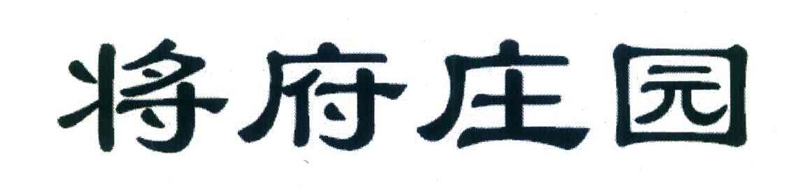 将府庄园