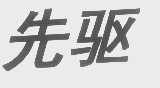 先驱