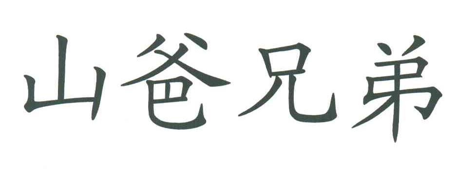 山爸兄弟