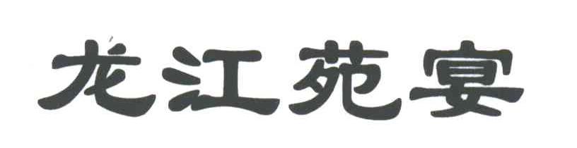 龙江苑宴