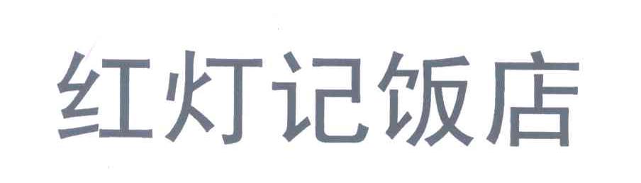 红灯记饭店
