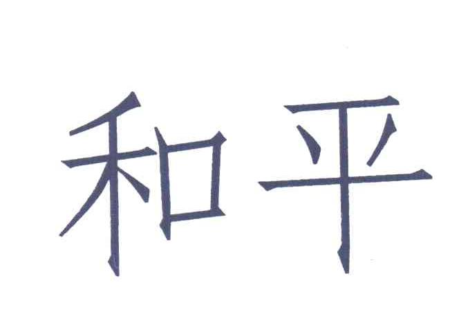 和平