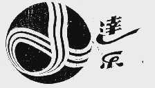 达乐