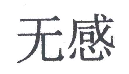 无感