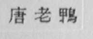 唐老鸭