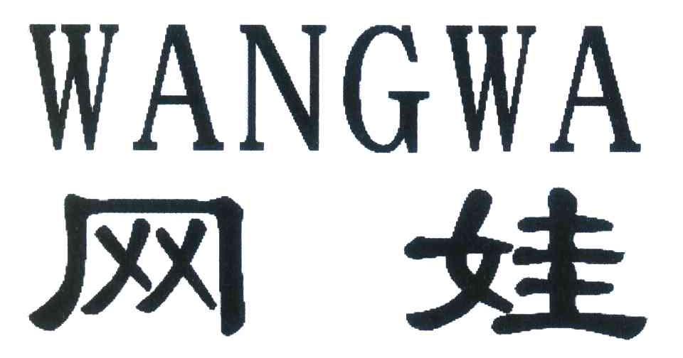 网娃