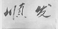 顺发