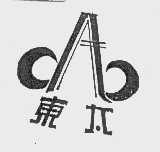 东太