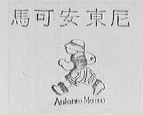 马可安东尼    AN TONIO MARCO
