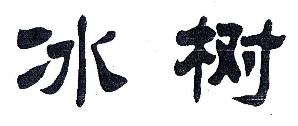 冰树