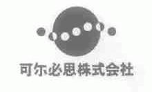 可尔必思