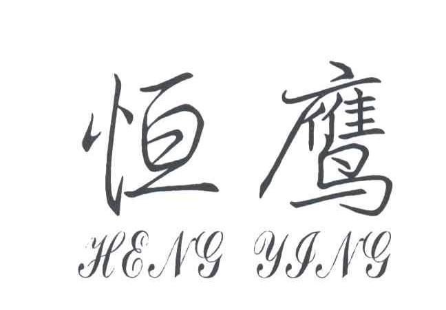 恒鹰