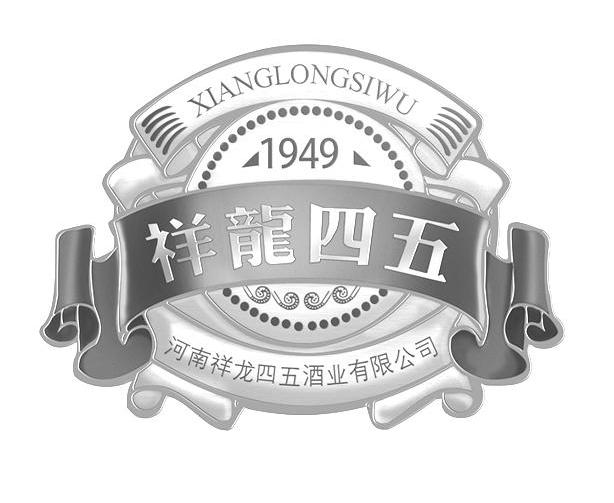 祥龙四五 河南祥龙四五酒业有限公司 1949