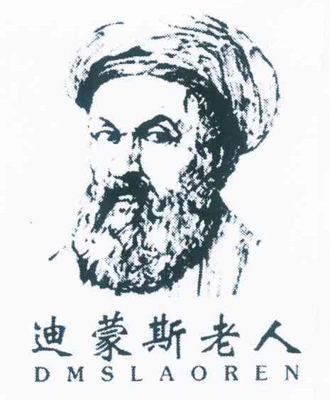 迪蒙斯老人 DMSLAOREN
