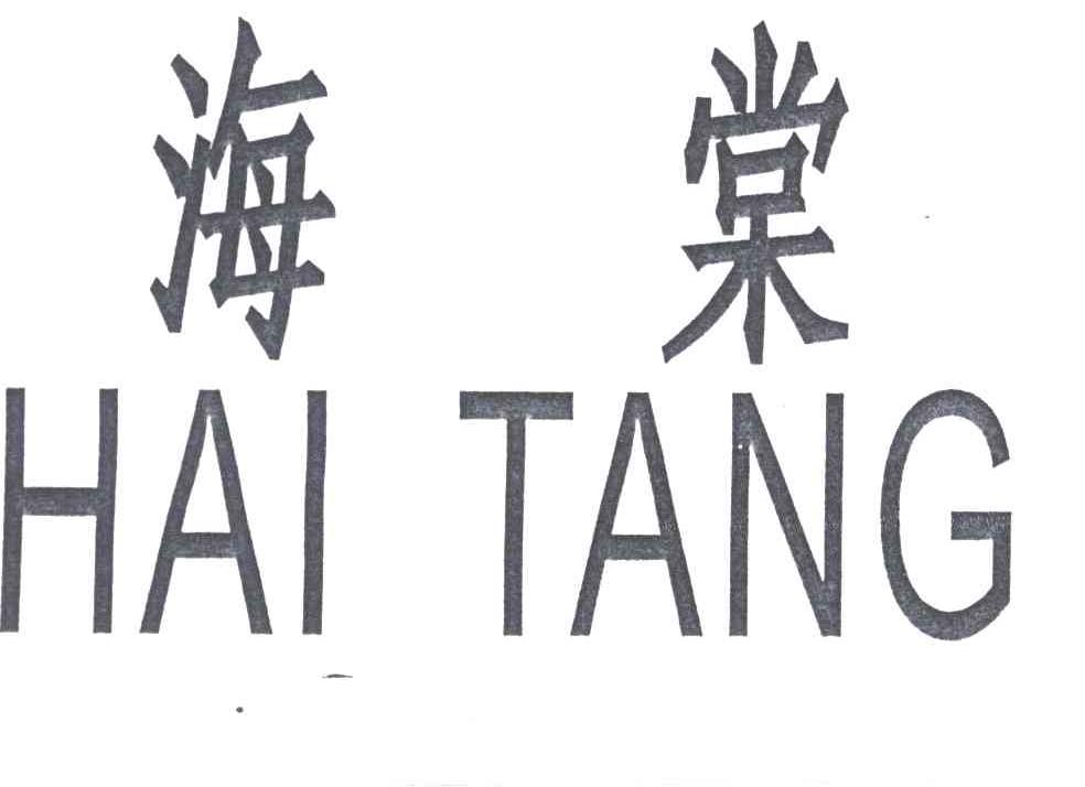 海棠