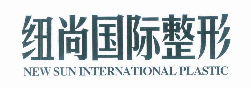 纽尚国际整形 NEW SUN INTERNATIONAL PLASTIC