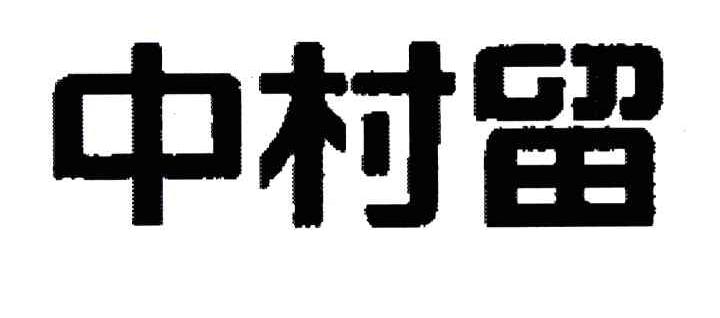 中村留