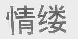 情缕