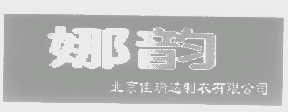 娜韵   佳瑞达
