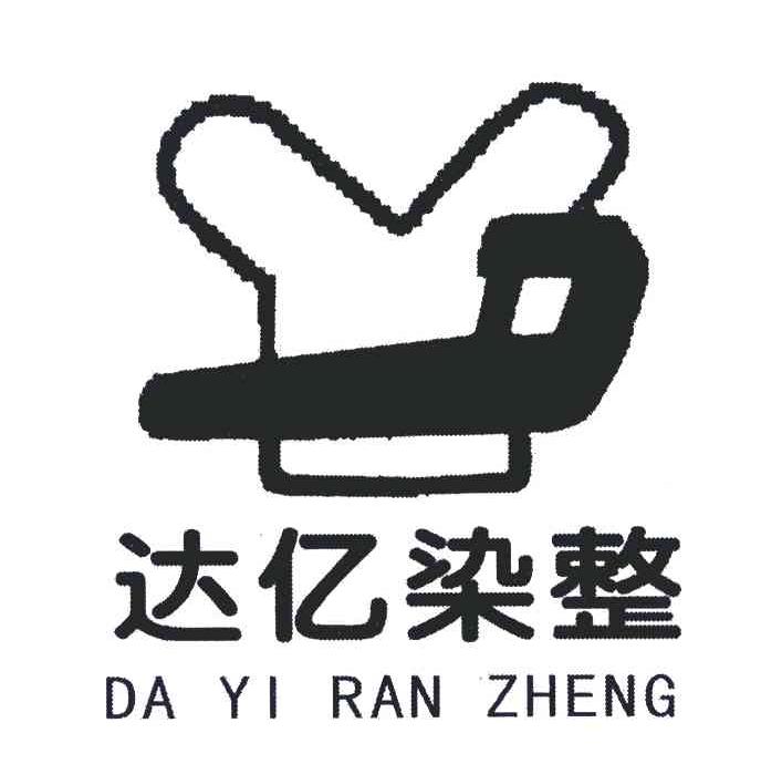 达亿染整