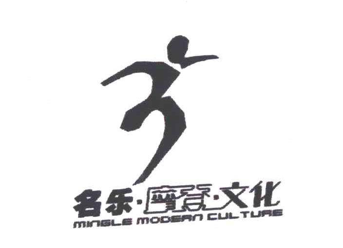 名乐摩登文化;MINGLE MODERN CULTURE