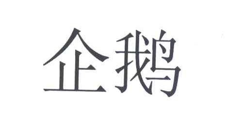企鹅