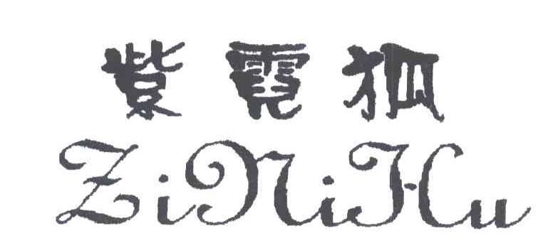 紫霓狐