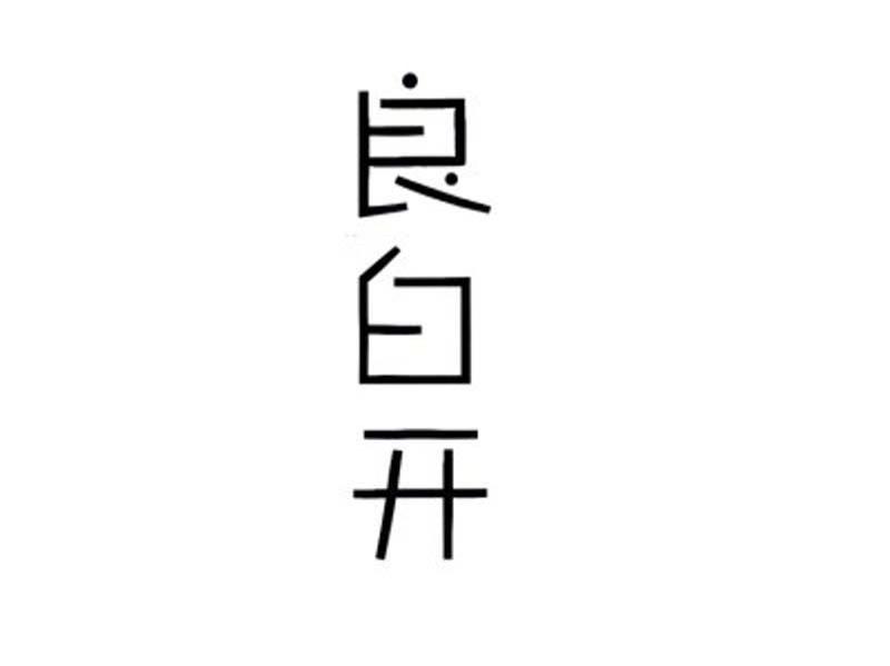 良白开