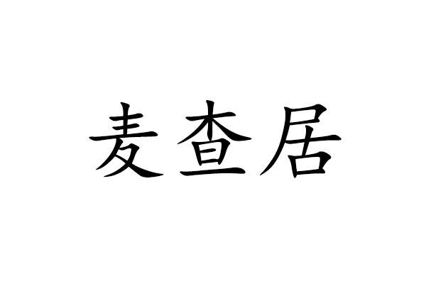 麦查居