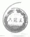 六冠王