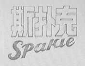 斯扑克    SPAKLE