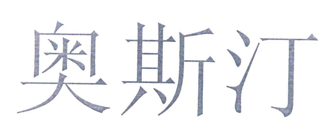 奥斯汀