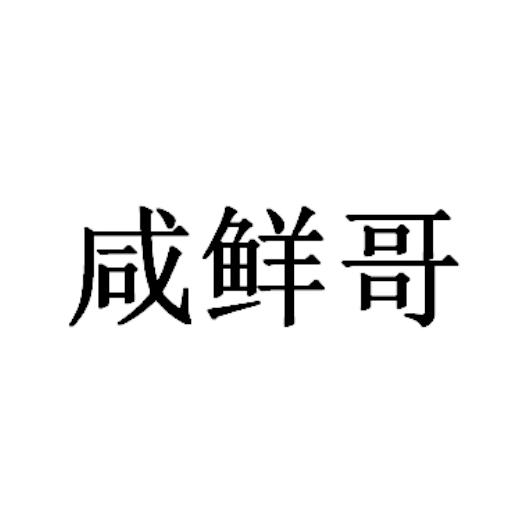 咸鲜哥