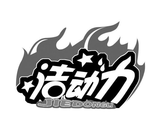 洁动力